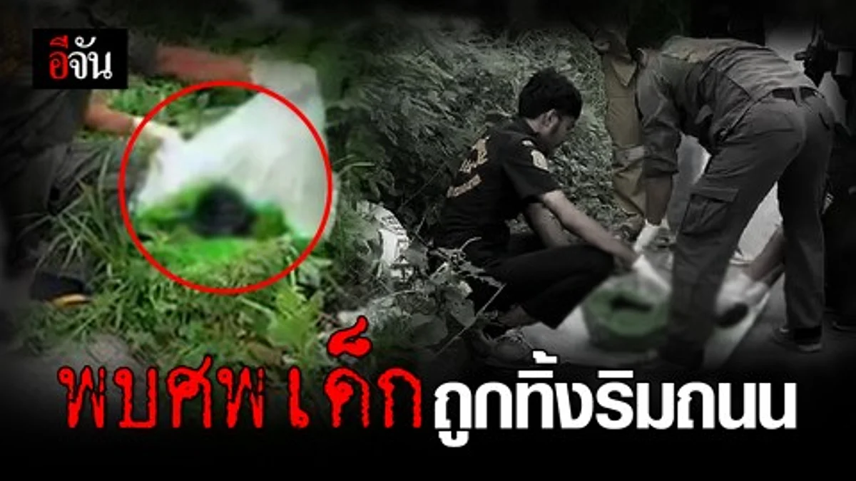 พบศพเด็กทารกแรกเกิด เพศหญิง อายุในครรภ์ 8-9 เดือน สภาพมีแขน-ขา อวัยวะครบสมบูรณ์ และมีรกสายสะดือติดอยู่กับผนังท้อง ถูกทิ้งริมถนน