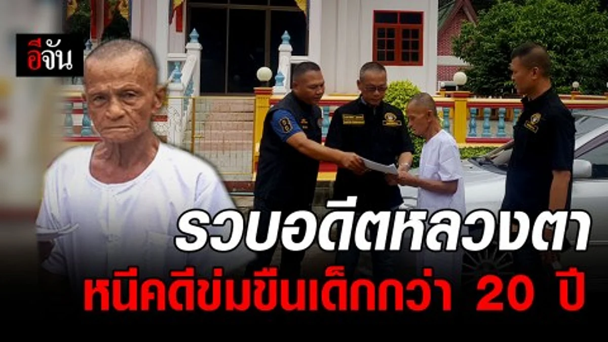ตำรวจกองปราบ รวบอดีตหลวงตา วัย 81 ปี หนีคดีลวงเด็กหญิงวัย 13 ไปกระทำชำเรา พบก่อเหตุตั้งแต่ปี 2544