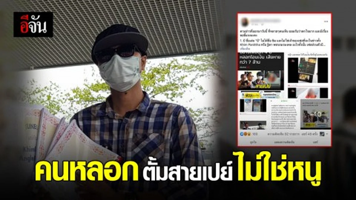 สาวถูกใช้รูปหลอก "ตั้มสายเบย์" วอนทุกคนเข้าใจ ตัวเองไม่ใช่ขิม คนที่หลอกให้ตั้มโอนเงิน