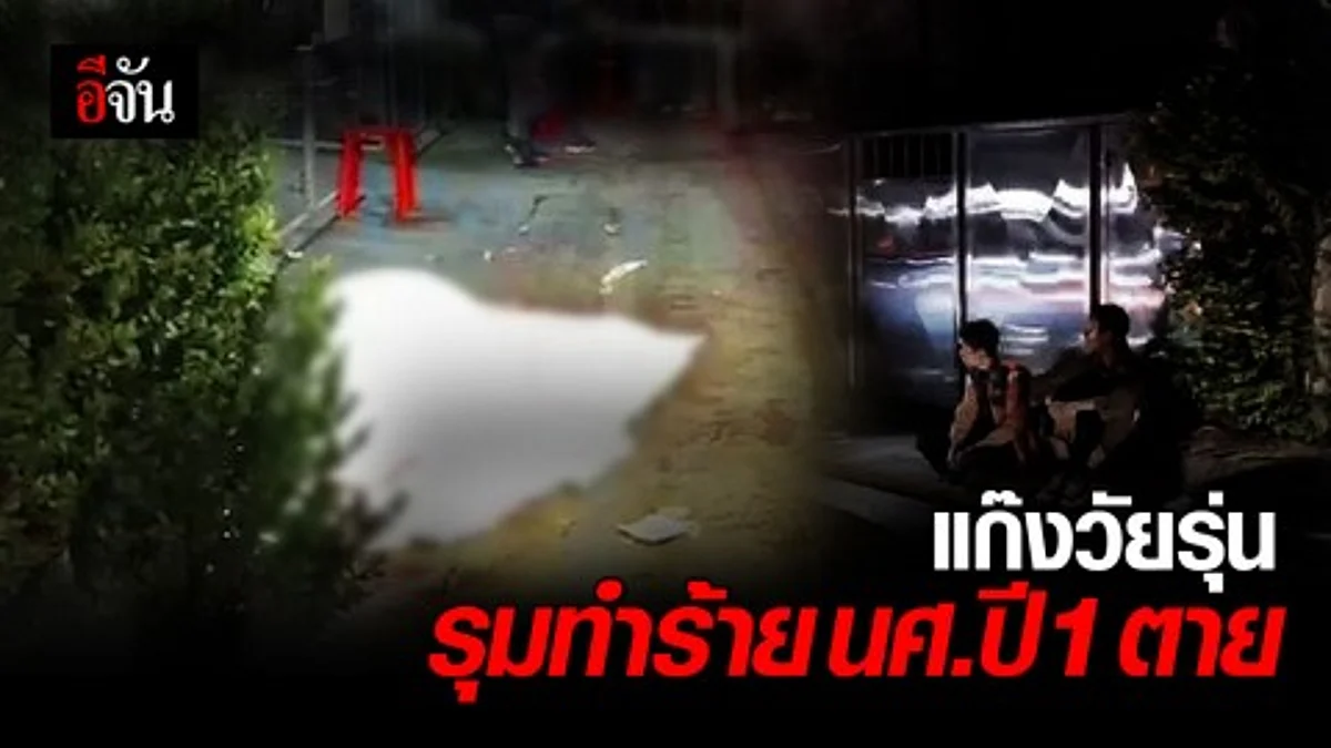 หนุ่มนักศึกษาปี 1 มหาวิทยาลัยเทคโนโลยีพระจอมเกล้าพระนครเหนือ ถูกรุมทำร้าย เสียชีวิตหลังกินข้าวกับเพื่อนเสร็จ กำลังจะกลับที่พัก