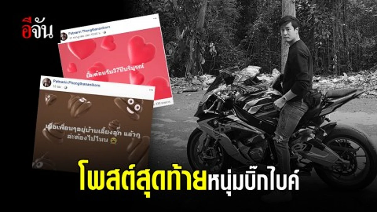 เปิดโพสต์สุดท้าย หนุ่มขี่บิ๊กไบค์ ชนขอบทางสะพาน คอขาด เสียชีวิต