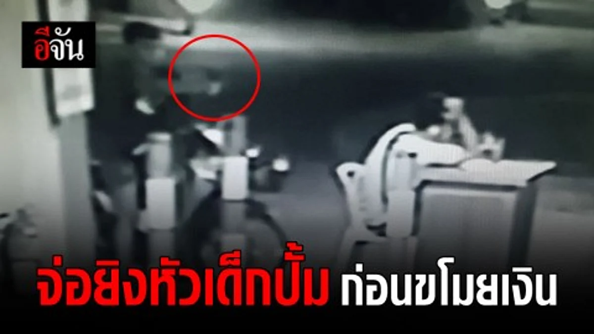 คนร้ายจ่อยิงหัวเด็กปั้มขณะกำลังหลับ ก่อนขโมยกระเป๋าเงิน หลบหนีไป