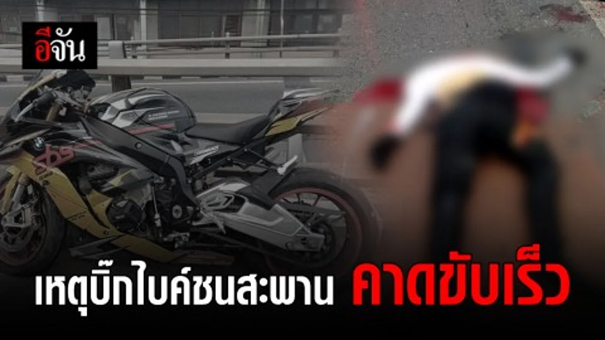 ตำรวจคาด สาเหตุบิ๊กไบค์ ทายาทรถไฟดนตรีชนสะพาน อาจเกิดจากขับรถเร็วจนคุมรถไม่อยู่