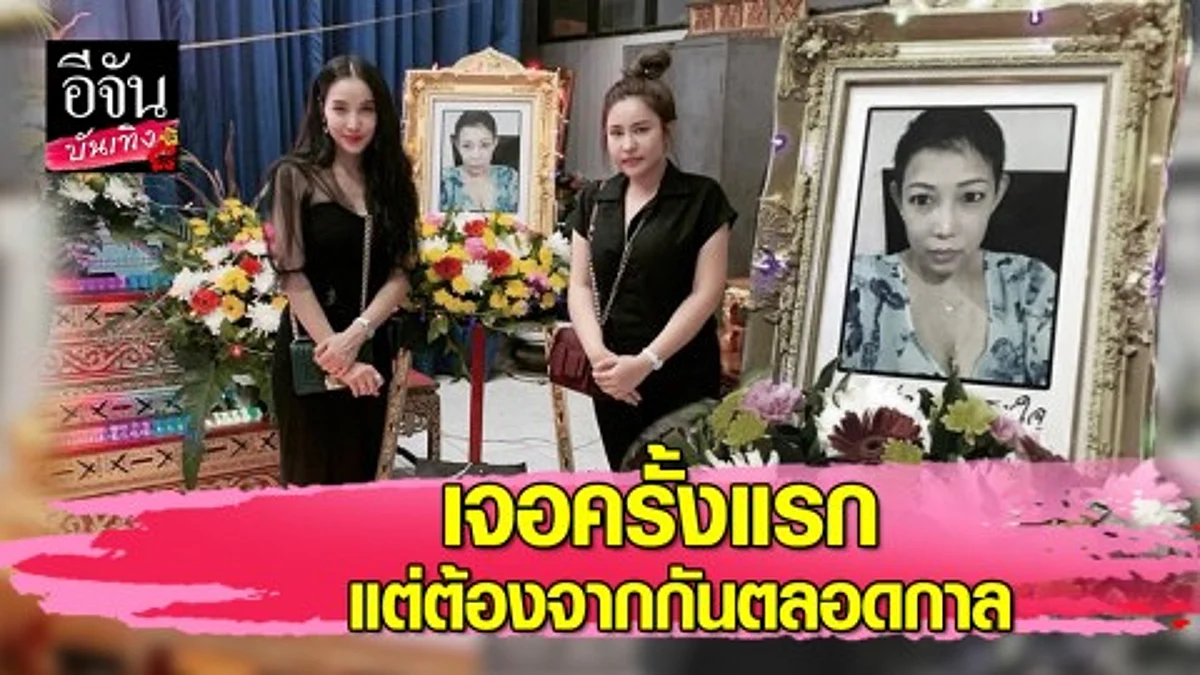 “แพท ณปภา” ใจหายกว่าจะเจอแม่แท้ๆ ใช้เวลา 33 ปี แต่สุดท้ายต้องจากกันตลอดไป