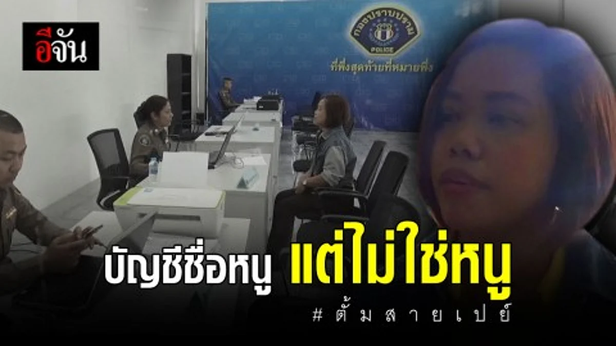 สาว 1 ใน 4 เจ้าของบัญขีธนาคาร หลอก "ตั้ม" ปฏิเสธไม่มีส่วนรู้เห็น