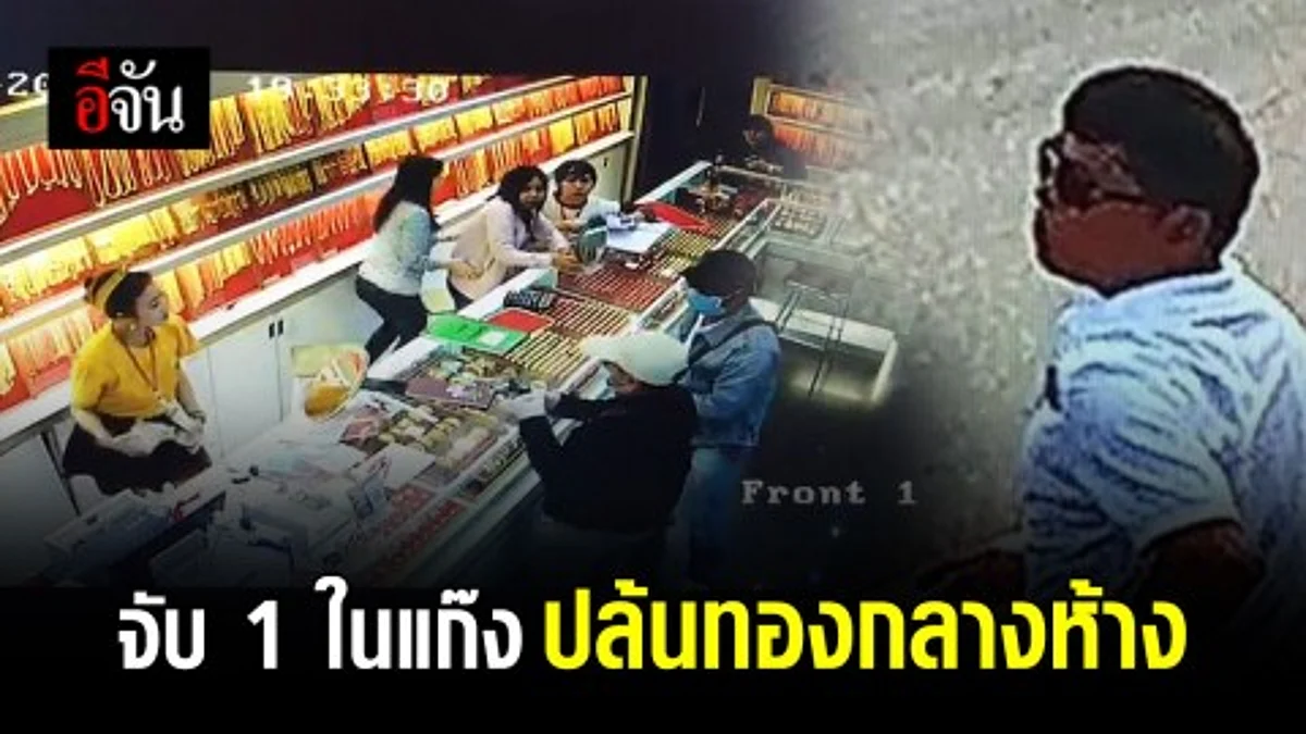 จับแล้ว 1 ในแก๊งปล้นทองกลางห้างดังขอนแก่น เป็นคนนำทองไปขายให้ 2 โจร