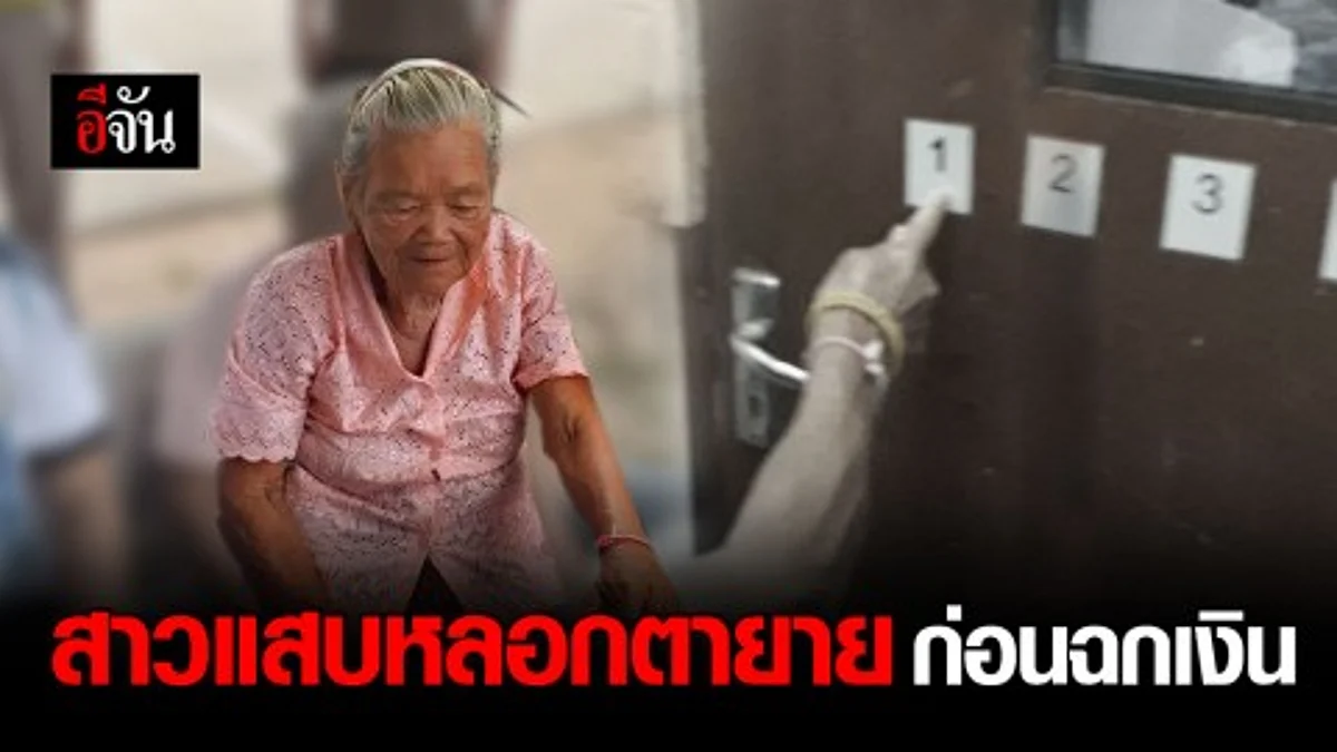 รวบสาวแสบ หลอกลักเงินตายาย