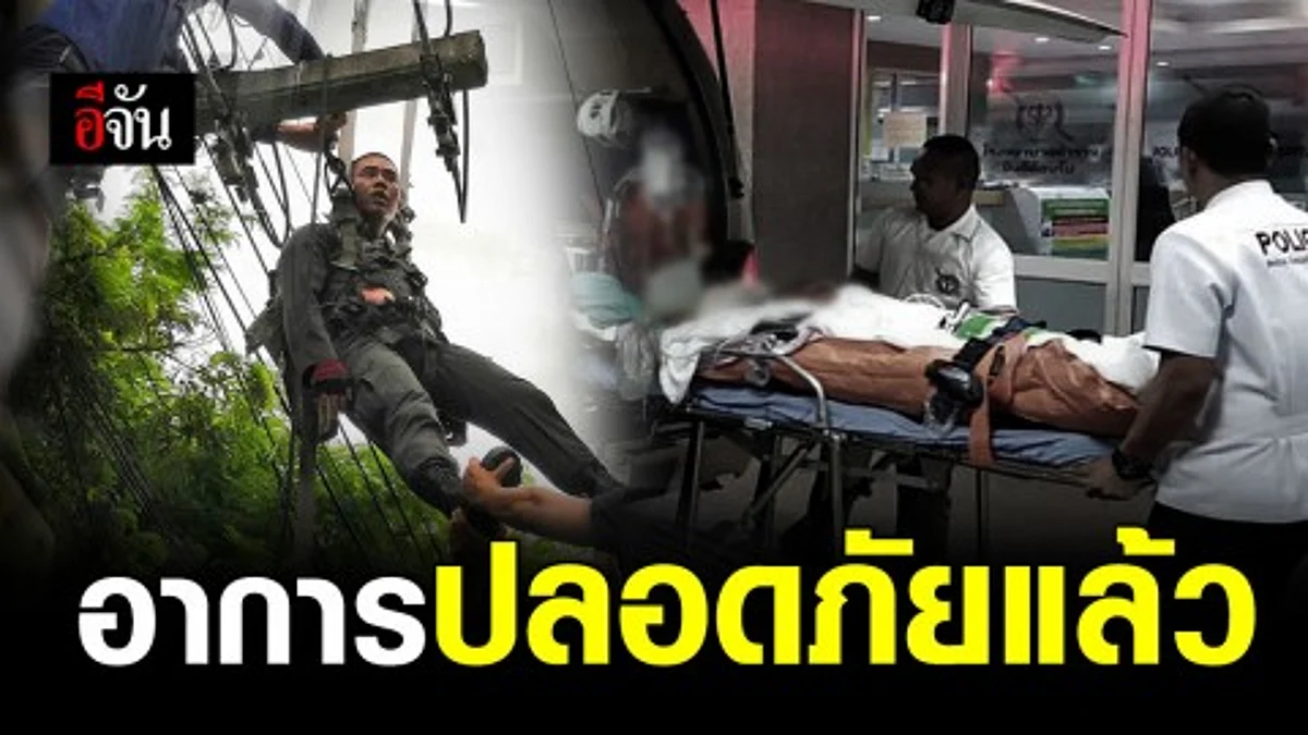 ตร.นักเรียนพลร่ม ที่โดดค้างบนเสาไฟ อาการปลอดภัยแล้ว