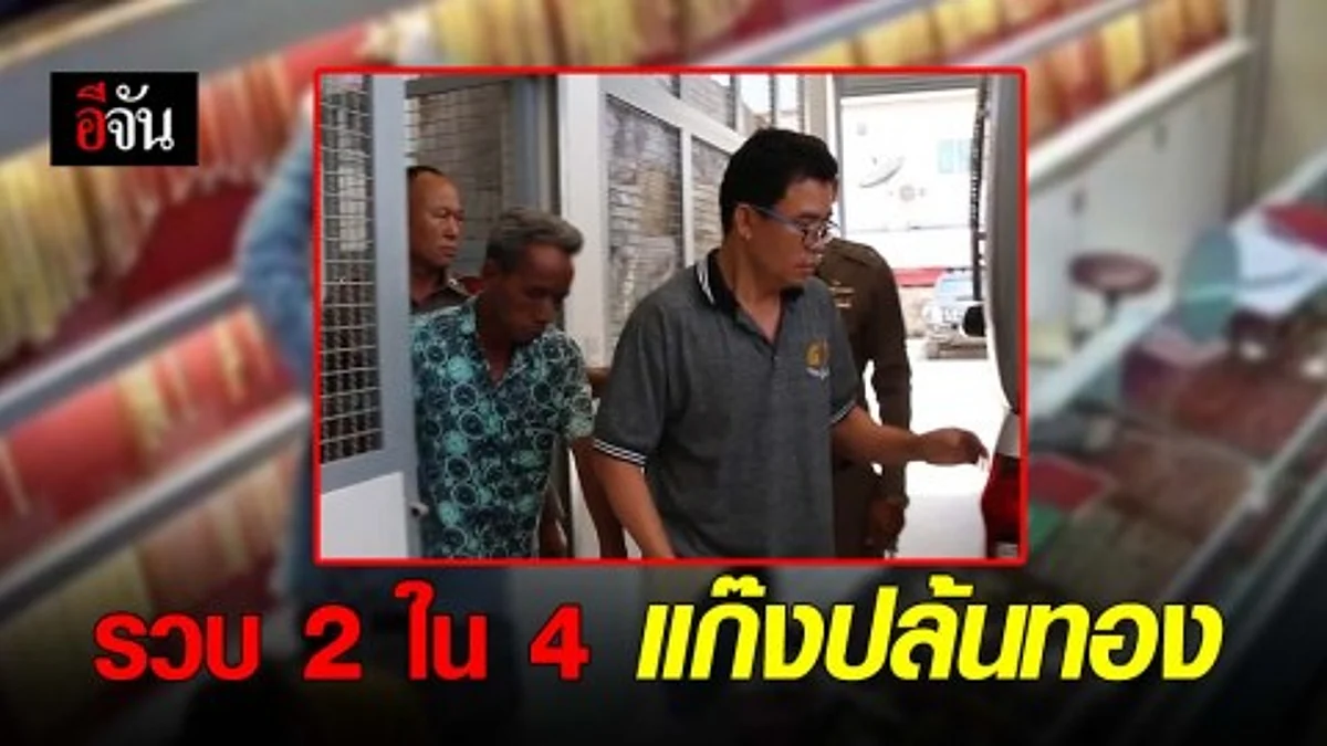 รวบ 2 ใน 4 คนร้ายปล้นทองในห้าง จ. ขอนแก่น