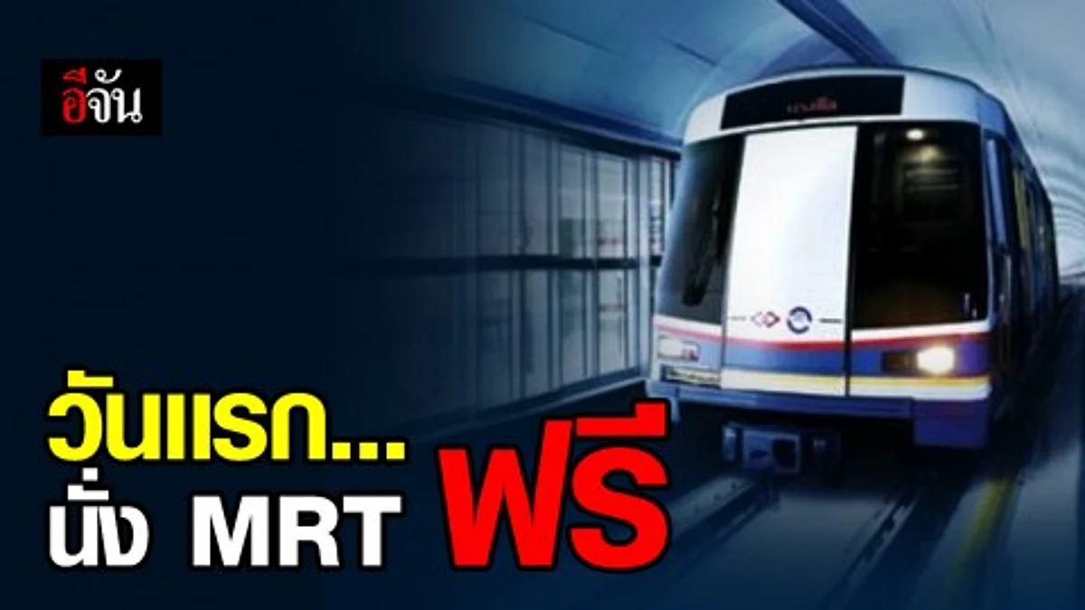 รฟม.ให้นั่ง MRT สายสีน้ำเงิน ฟรี เริ่ม 29 ก.ค.62 วันเเรก