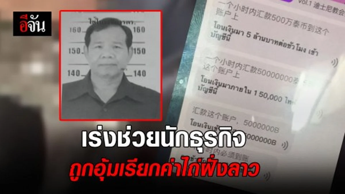 เร่งช่วยนักธุรกิจ ถูกอุ้มเรียกค่าไถ่ 5 ล้านบาท ที่ฝั่งลาว