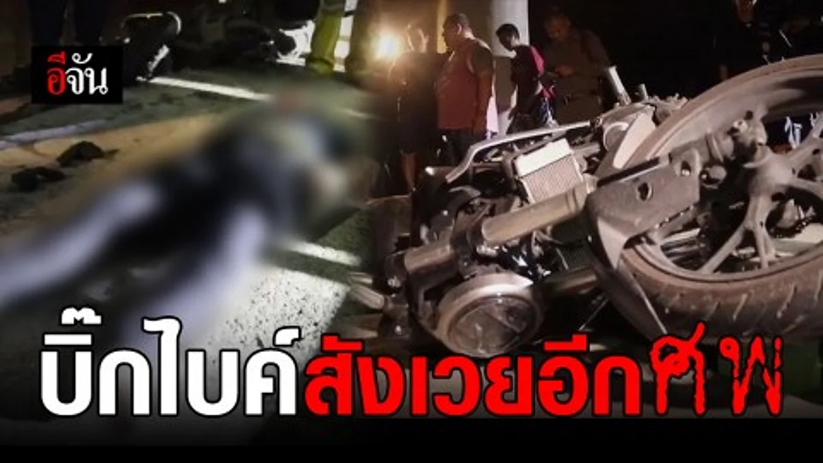 สังเวยอีกศพ! หนุ่มซิ่งบิ๊กไบค์หลุดโค้ง ชนแผงเหล็ก ร่างกระเด็นพุ่งลงคลองจมน้ำดับสลด