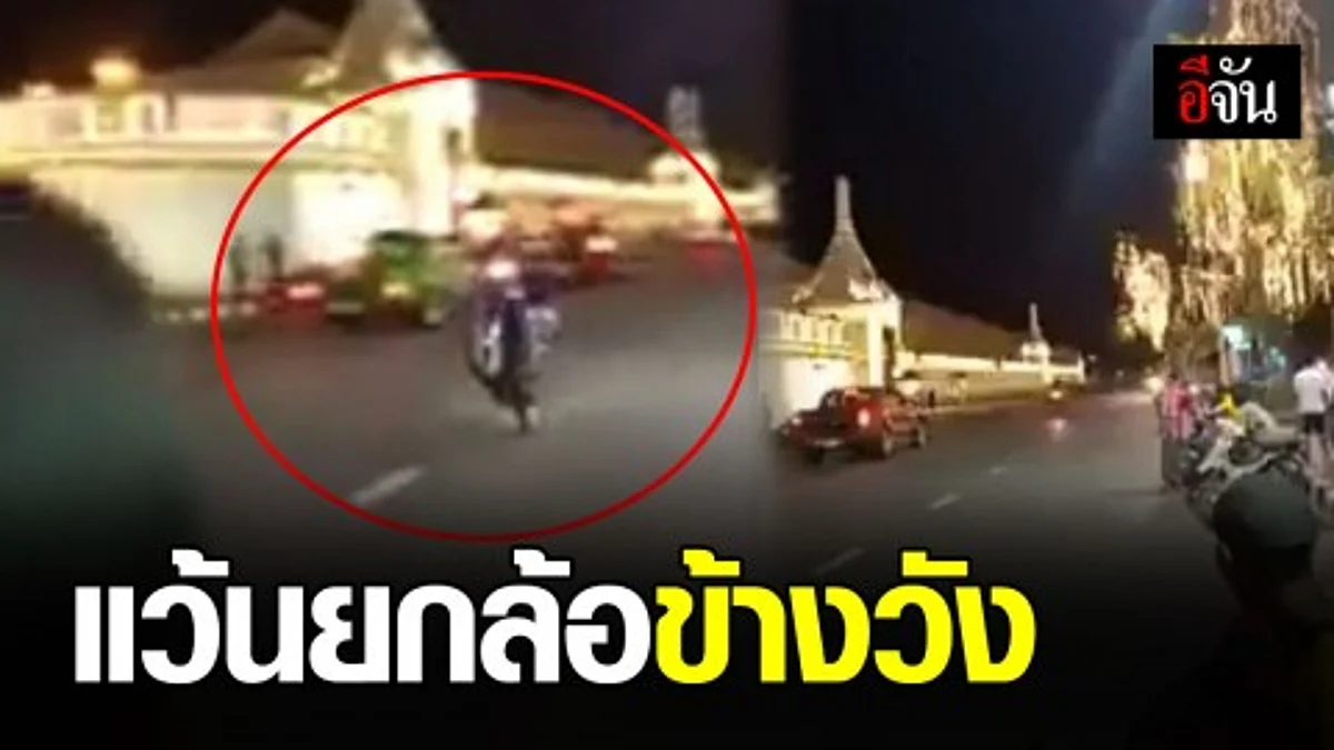 แว้นไม่รู้จักกาละเทศะ! ซิ่งยกล้อข้างพระบรมมหาราชวัง