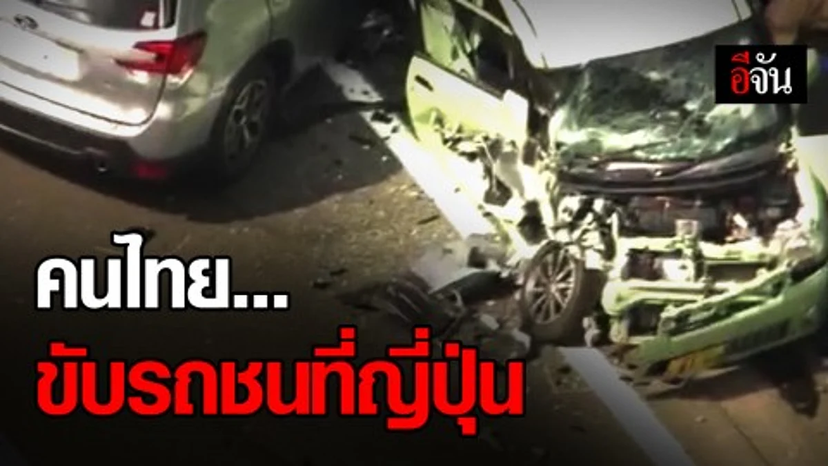 คนไทยถูกจับที่ญี่ปุ่น เหตุขับรถชน 4 คันรวด