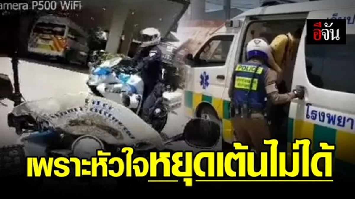 นาทีนำหัวใจส่งโรงพยาบาล อีกภารกิจสำคัญของตำรวจจราจรโครงการพระราชดำริ ช่วยผู้ป่วยผ่าตัดเปลี่ยนหัวใจเร่งด่วน