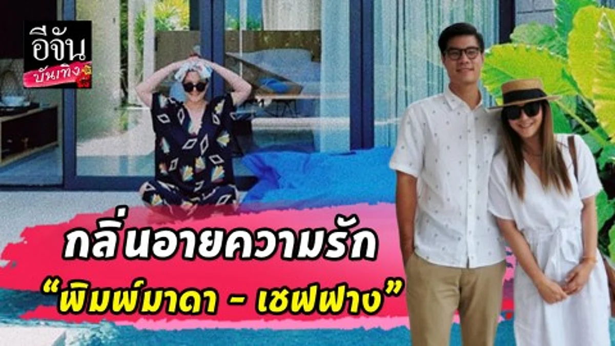 กลิ่นอายความรัก “พิมพ์มาดา - เชฟฟาง”