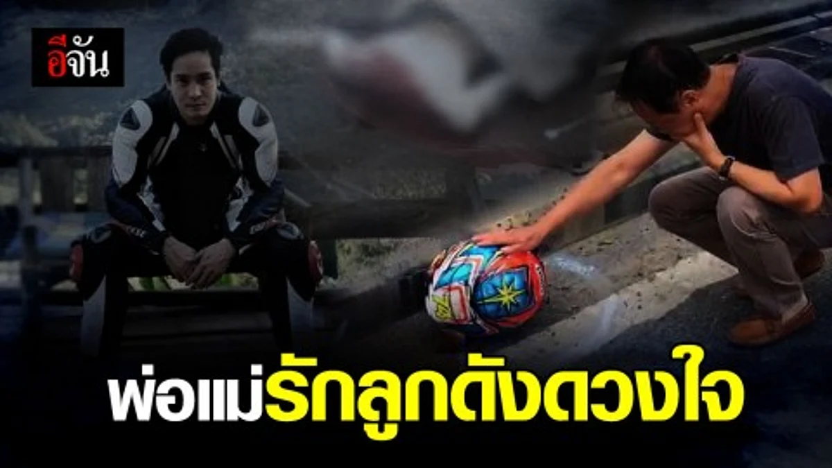 “ถึงเวลาที่ลูกต้องพักผ่อนแล้ว” พ่อโพสต์เศร้าเล่าชีวิต หนุ่มบิ๊กไบค์