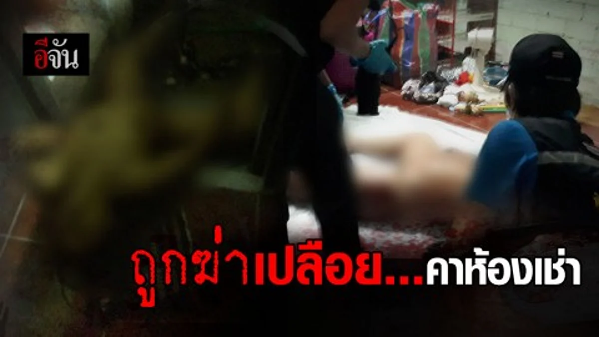 หญิงวัยกลางคน ถูกฆาตกรรมนอนเปลือยเสียชีวิตในห้องเช่า