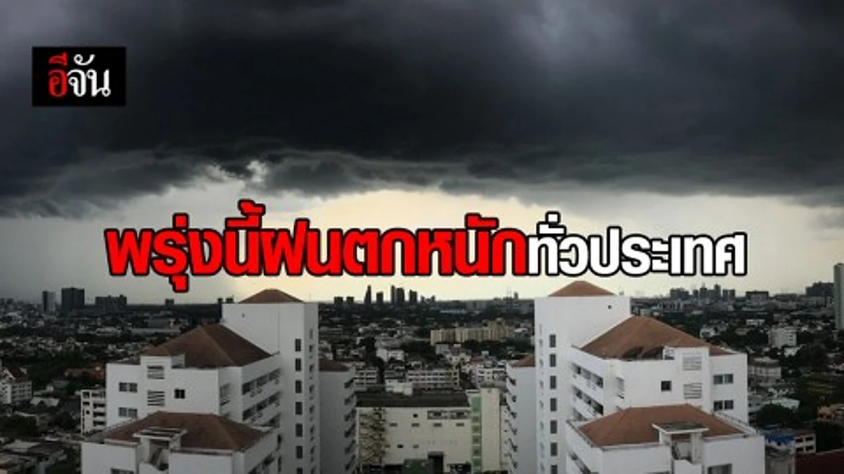 กรมอุตุฯ ประกาศ 30 ก.ค.62 ฝนตกหนักขึ้นทั่วประเทศ