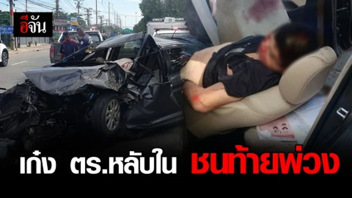 หลับในเป็นเหตุ! เก๋งตำรวจ ชนท้ายพ่วง ดับ 1 เจ็บ1