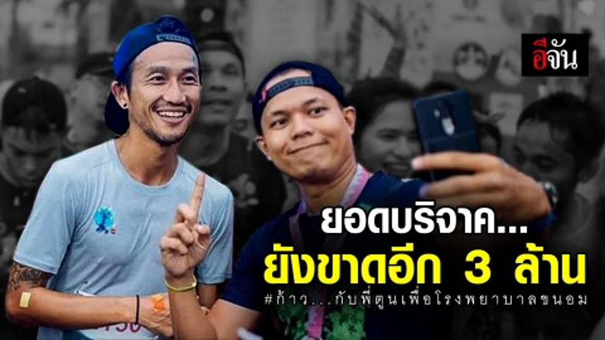 ยอดบริจาค ก้าว...กับพี่ตูน เพื่อโรงพยาบาลขนอม ยังขาดอีก 3 ล้านบาท