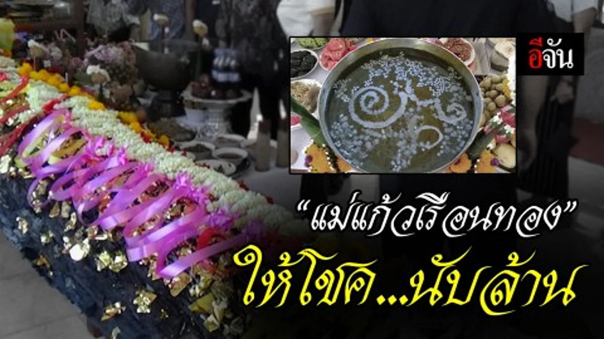 คนดวงเฮง แห่แก้บน “แม่แก้วเรือนทอง” หลังให้โชคหลายงวดติด