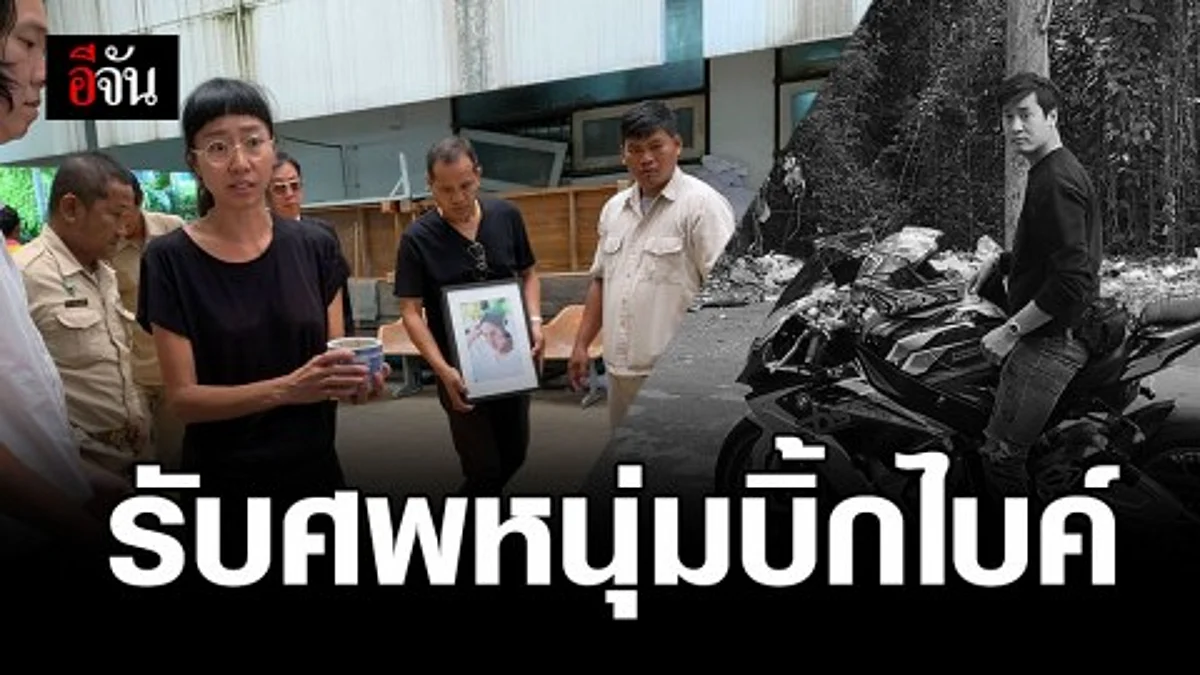 รับศพ “โน๊ต” หนุ่มซิ่งบิ๊กไบค์ชนขอบทางบนสะพานข้ามแยกคลองตัน ไปบำเพ็ญกุศล