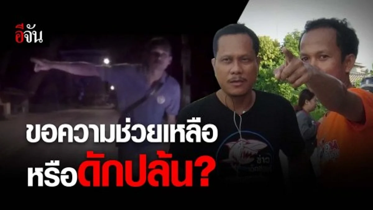 2 ผัวเมียแทบช็อก หนุ่มดักโบกรถ พอหักหลบกลับโดนทุบกระจก ที่แท้ดักปล้น หรือขอให้ช่วย