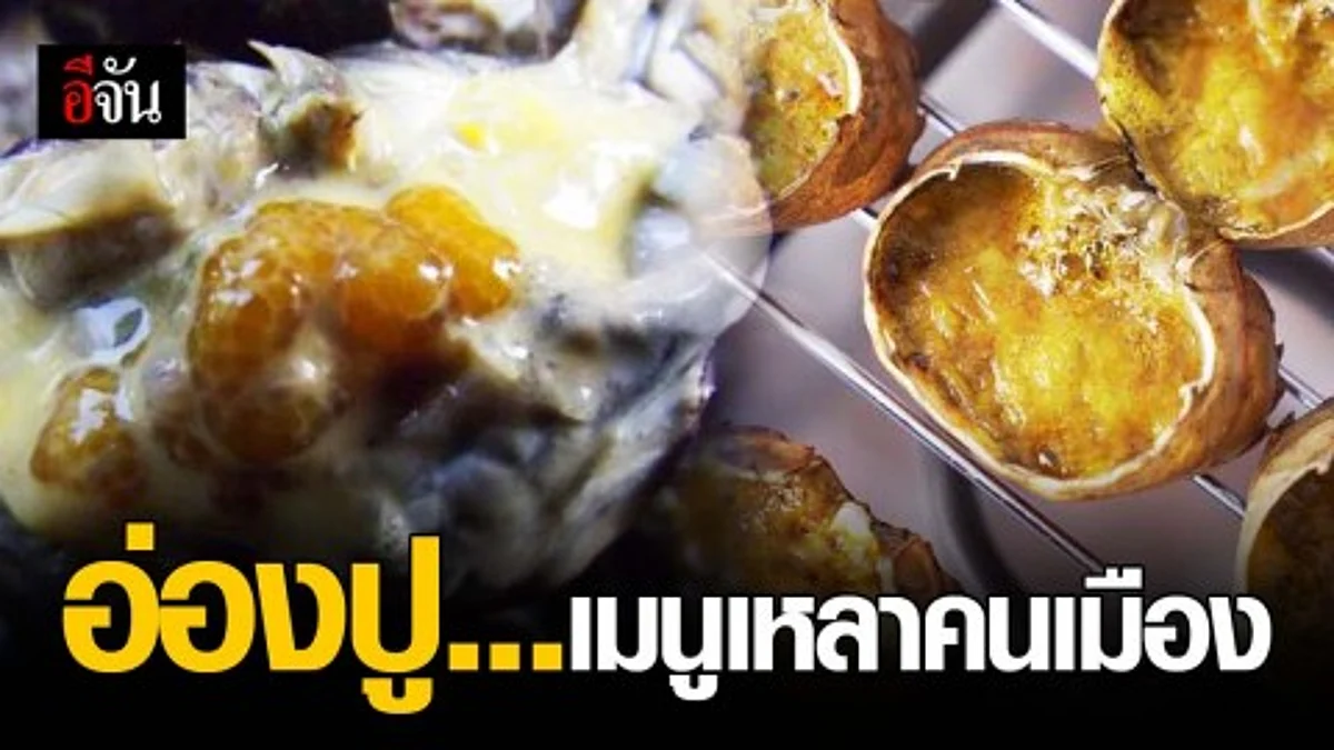 อ่องมันปู...เมนูสุดหรูของคนล้านนา