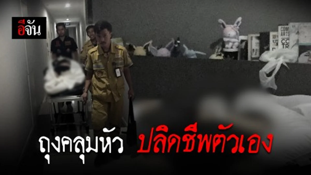 หนุ่มป่วยซึมเศร้า ใช้ถุงคลุมหัว ฆ่าตัวตายในคอนโด