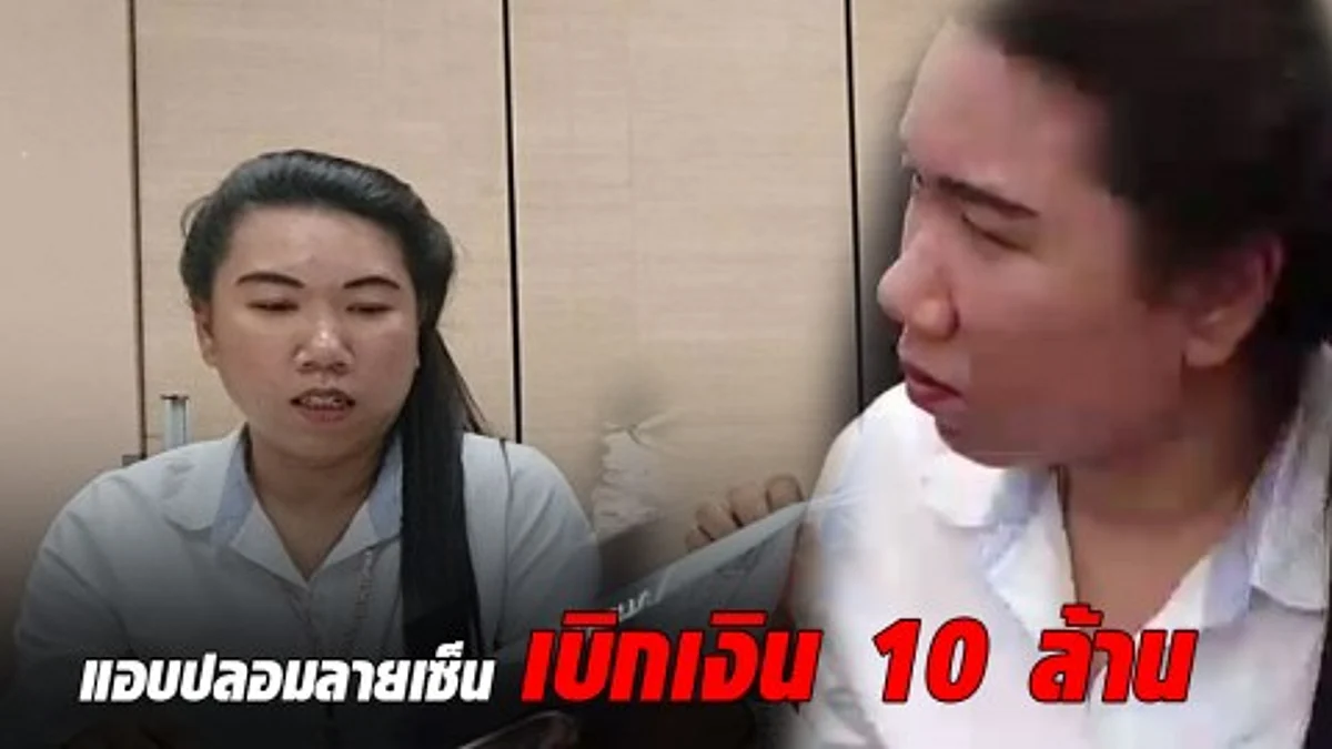 2 พี่น้องสุดแสบ ปลอมลายเซ็น เบิกเงินสมาคมผู้ปกครอง รร.ดังย่านปทุมธานี 10 ล้าน