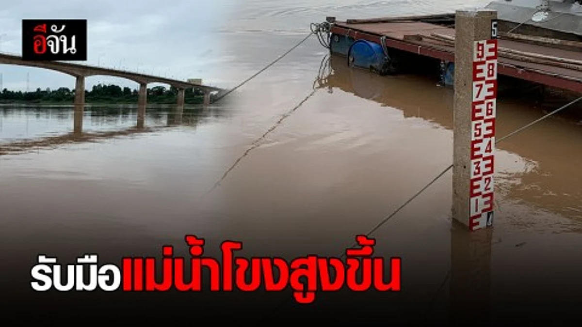 ชาวหนองคายเตรียมรับมือ ฝนตกต่อเนื่อง คาดแม่น้ำโขงสูงขึ้นกว่า 1 เมตร