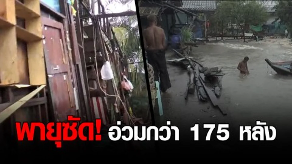 อ่วมหนัก! พายุซัด 4 อำเภอ จ.ระนอง เสียหายกว่า 175 หลังคาเรือน
