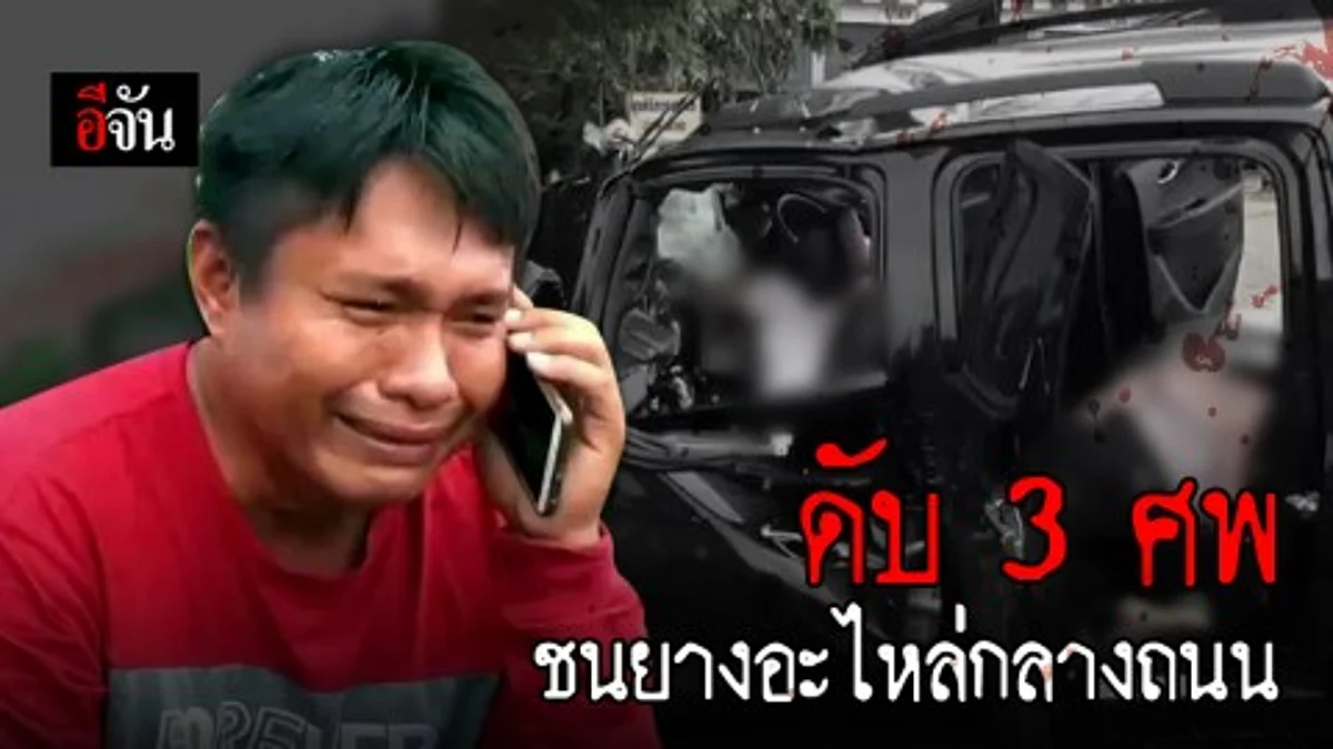 ไม่ทันเห็นยางอะไหล่กลางถนน ทำให้เกิดอุบัติเหตุคร่าชีวิต 3 ศพ