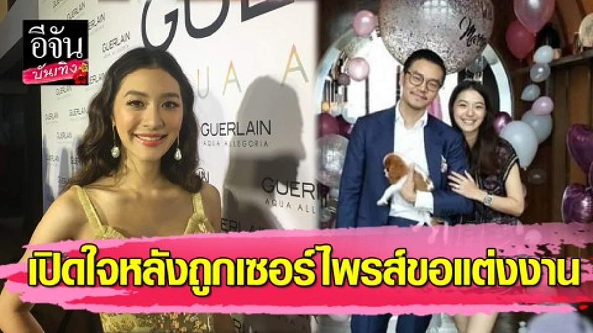 “มิว นิษฐา” เปิดใจหลัง “ไฮโซเซนต์” คุกเข่าขอแต่งงาน พร้อมแล้ว...อยากใช้ชีวิตกับผู้ชายคนนี้