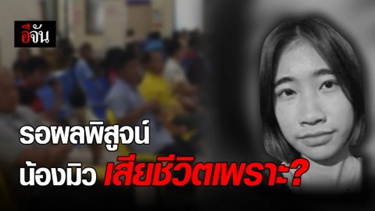 แพทย์ เผย น้องมิว ป่วยโรคพุ่มพวง ส่วนสาเหตุติดเชื้อในกระแสเลือด ต้องรอผลการตรวจ