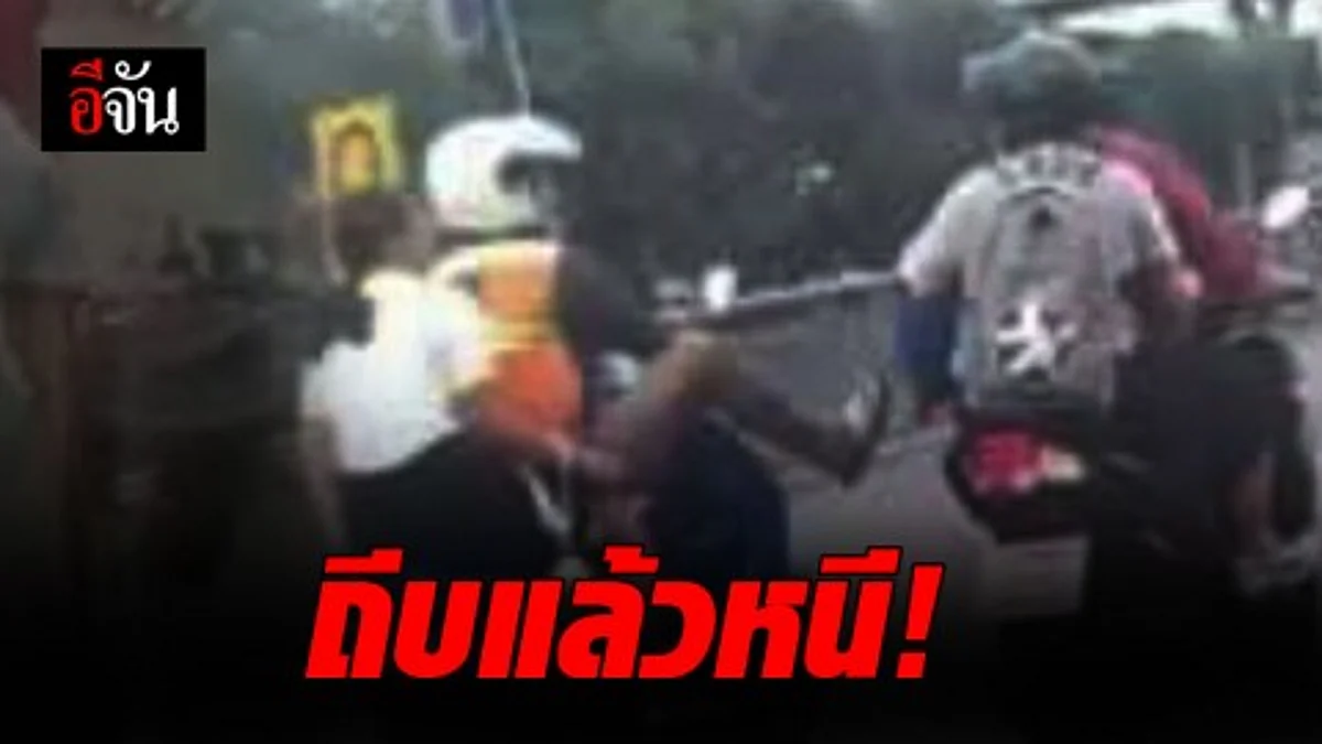 แชร์ว่อนโซเชียล!!! วินมอเตอร์ไซค์ ถีบรถอีกคันล้มกลางถนน เส้นรังสิต-นครนายก