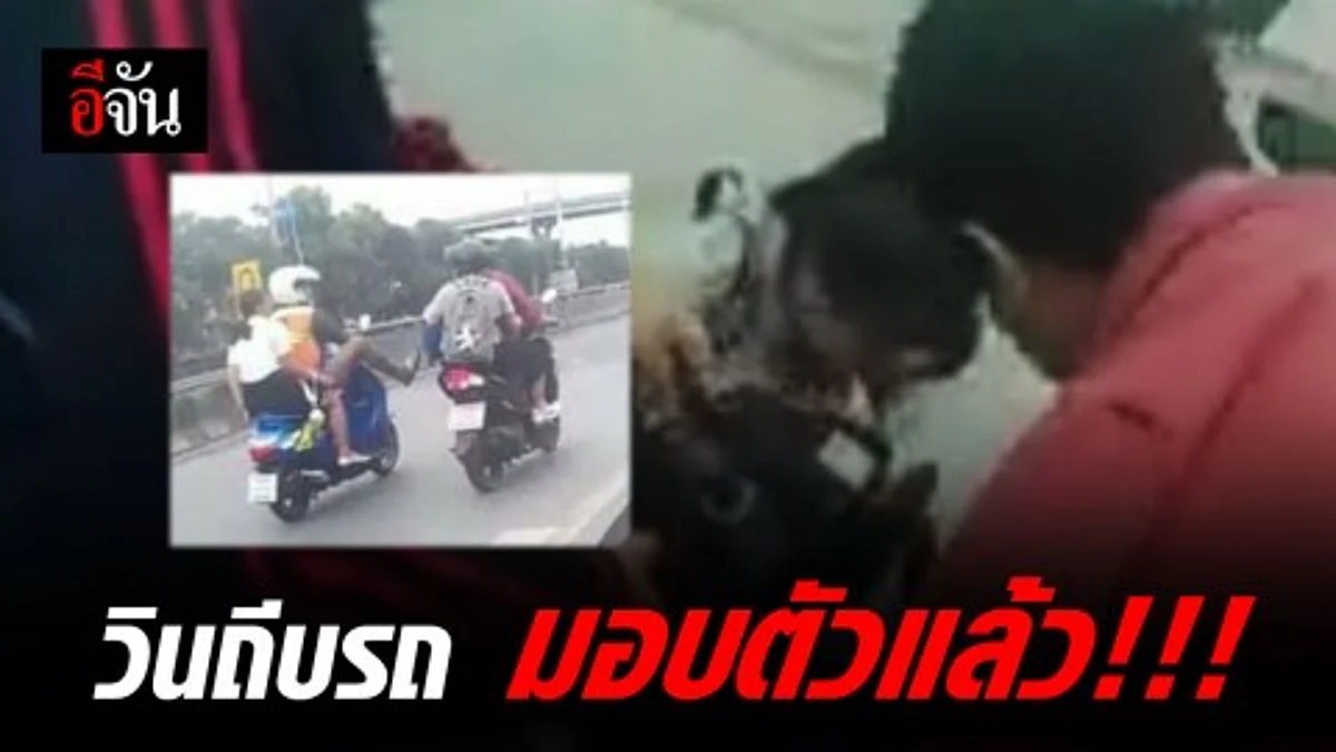 มอบตัวแล้ว! วินมอไซค์ ถีบรถล้มกลางถนน เส้นรังสิต-นครนายก