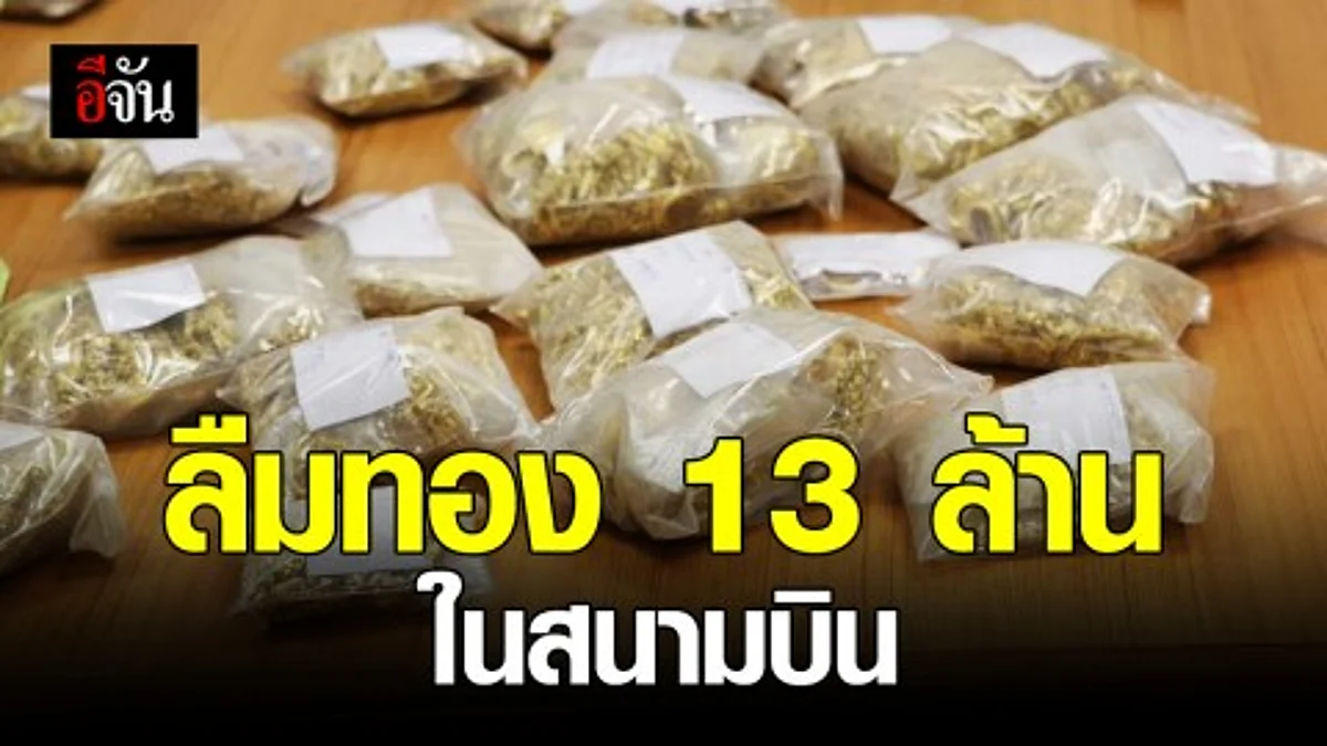 สาวลืมทองมูลค่า 13 ล้านบาท ไว้ที่สนามบินเชียงใหม่