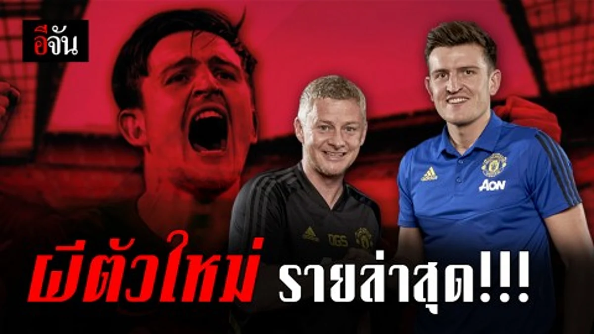 ผีแดงเปิดตัวแฮร์รี่ แมกไกวร์ กองหลังคนใหม่ด้วยค่าตัว 80 ล้านปอนด์ ทำลายสถิติกองหลังพรีเมียร์ลีก