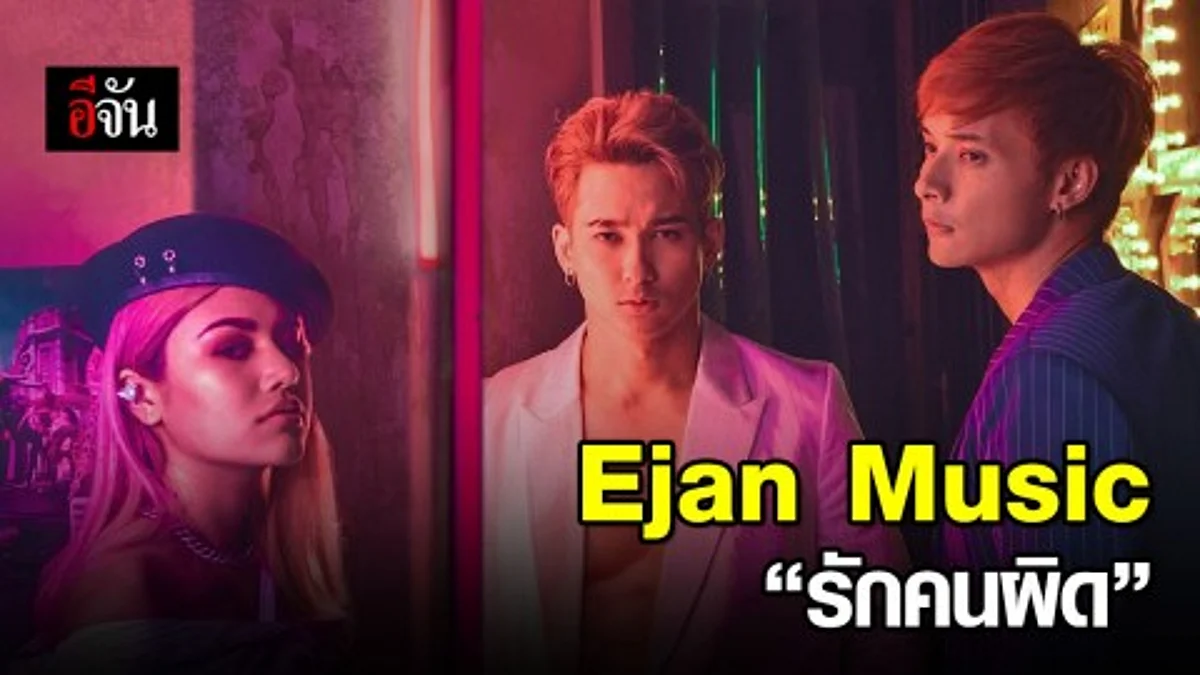Ejan Music : “S.D.F” จัด “รักคนผิด” ฟีทแร็ปเปอร์หญิง “Cyanide”