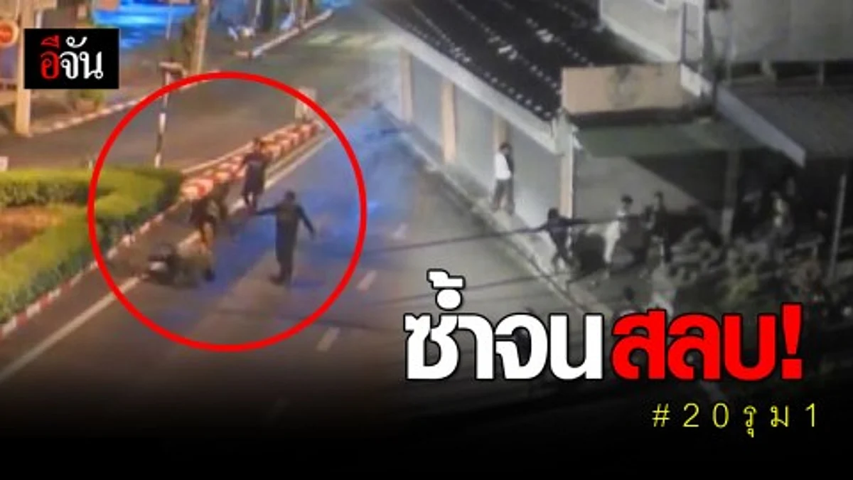 ล่าวัยรุ่นกว่า 20 คน รุมกระทืบอริปางตายกลางเมืองเชียงใหม่