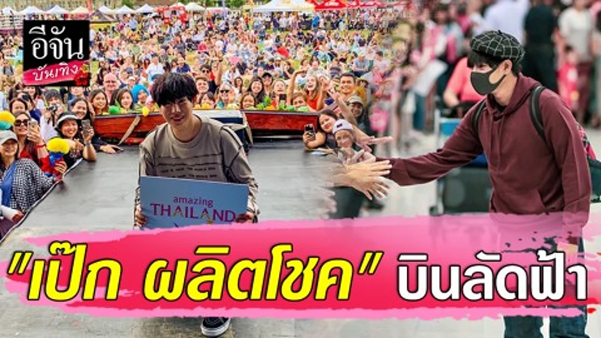 "นุชเชส" ส่งกำลังใจให้ "เป๊ก ผลิตโชค" บินลัดฟ้าชวนลดขยะที่อังกฤษ