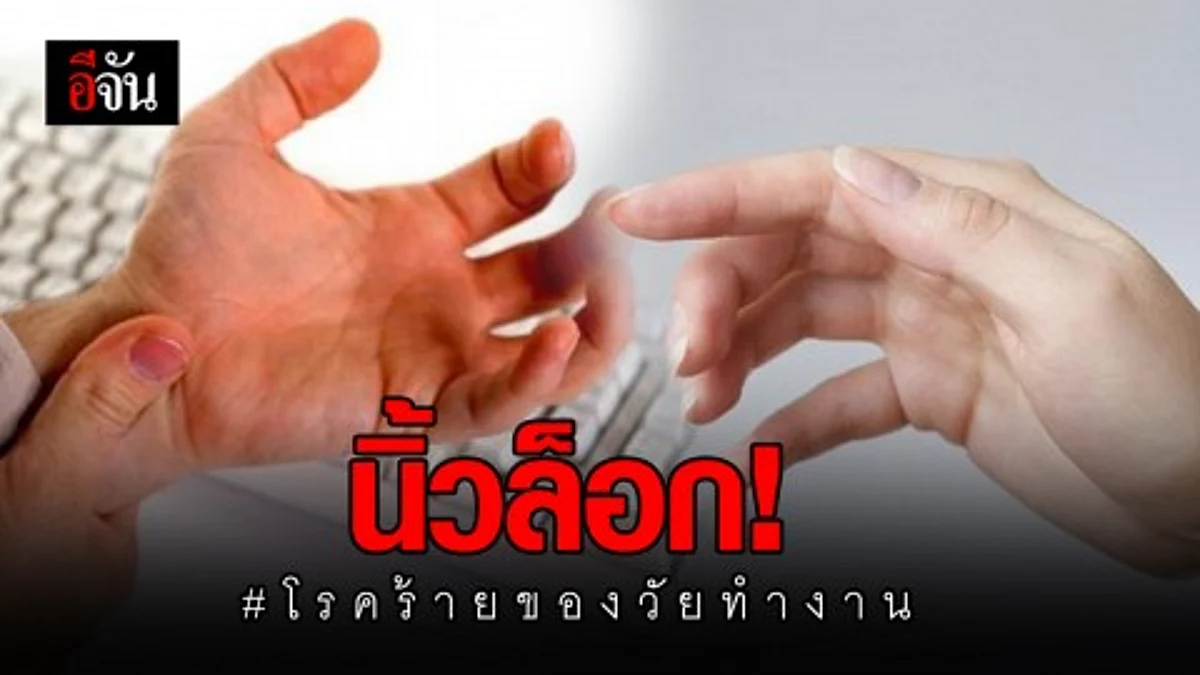 นิ้วล็อก! โรคร้ายของคนวัยทำงาน