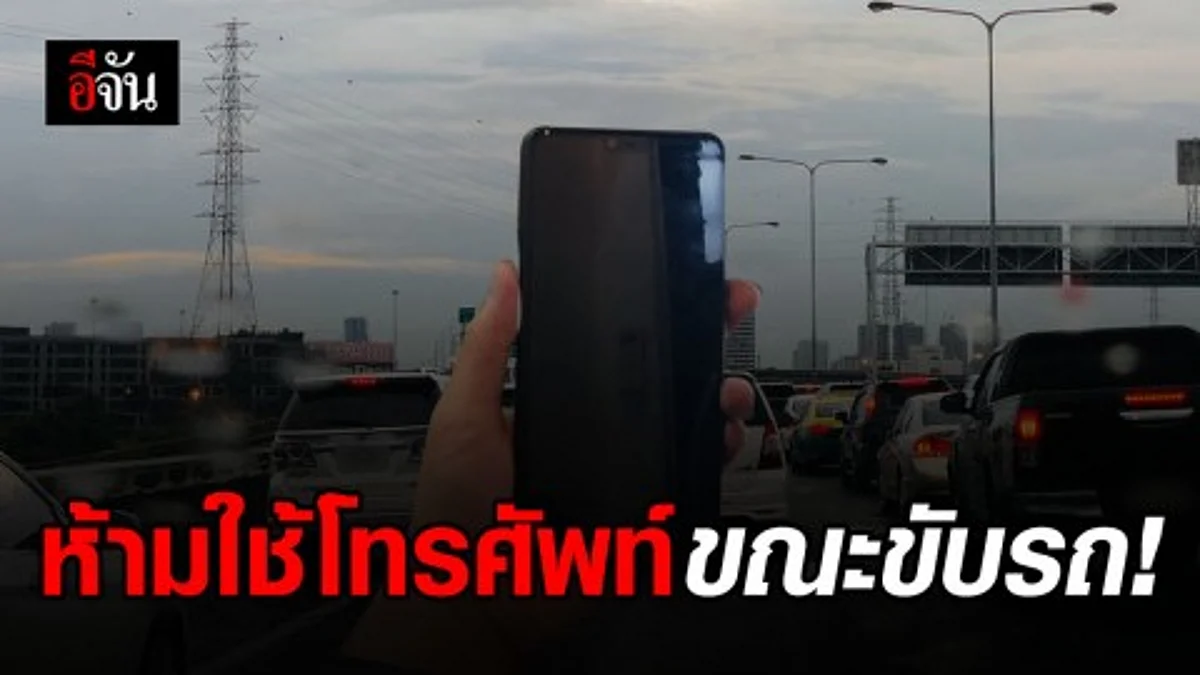 รู้ไหมใช้โทรศัพท์ ขณะขับรถ ฝ่าฝืนปรับ 400-1,000 บาท‼!