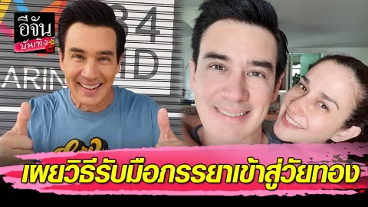 "วิลลี่-เยลหลี" เปิดเส้นทางรักจากเกลียดหน้ากลายเป็นรัก-เผยวิธีรับมือภรรยาเข้าสู่วัยทอง