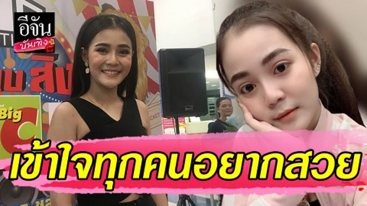 "ลำไย" พูดแล้วหลังคนมอง "อาม ชุติมา" ก๊อปปี้ขึ้นเขียงทำตา...เข้าใจทุกคนอยากสวย