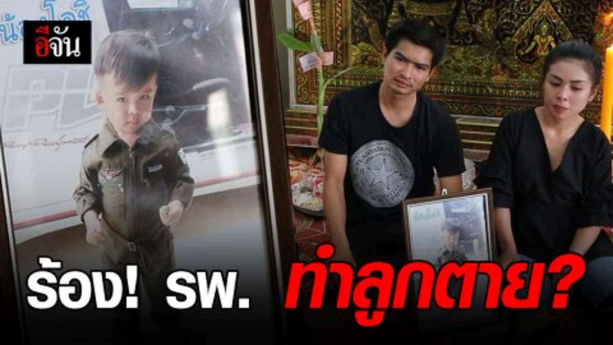 สองผัวเมียร้อง ติดใจลูกวัย 2 ขวบเศษตาย หลังพาเข้ารักษาที่ รพ.ประจำอำเภอ จ.ขอนแก่น