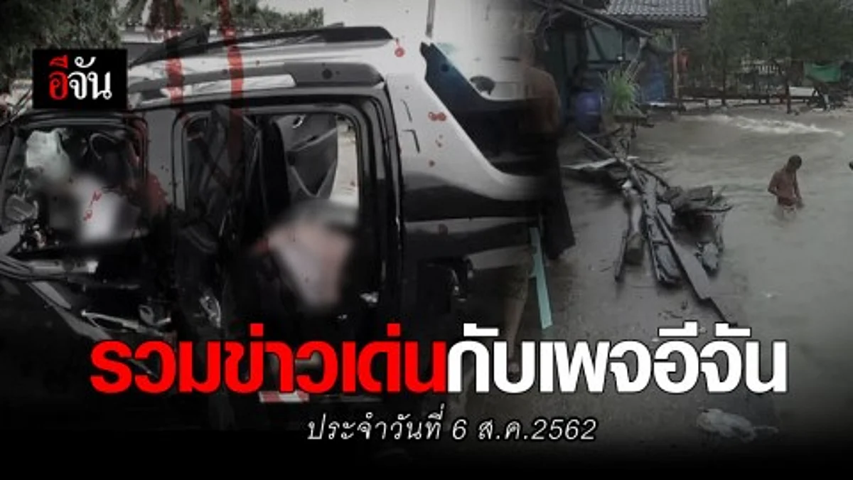 สรุปข่าวเด่นประจำวันที่ 6 ส.ค. 2562 กับเพจอีจัน