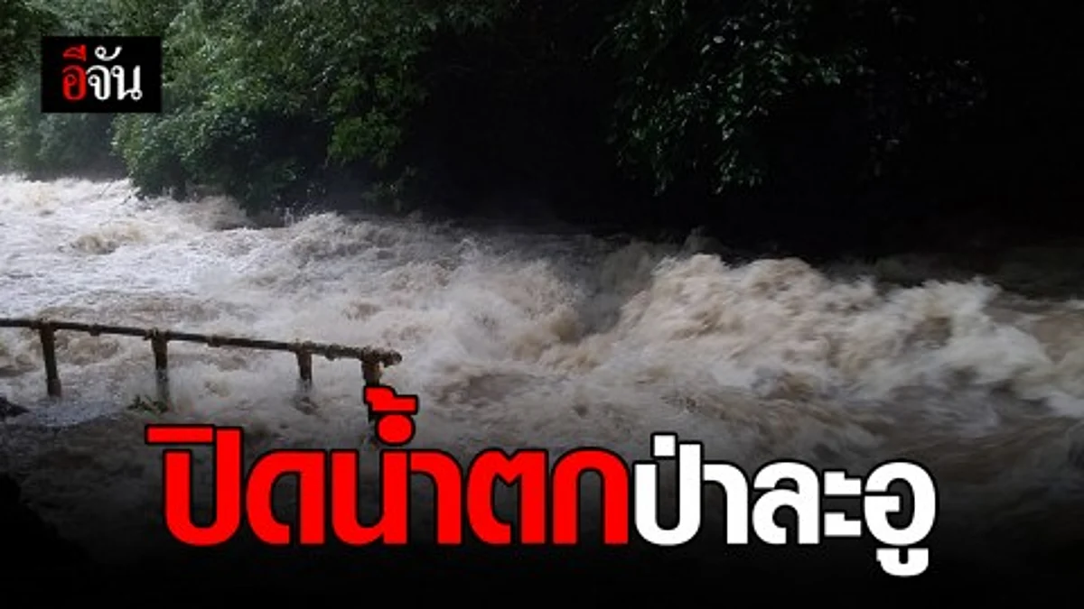 ปิดน้ำตกป่าละอูชั่วคราว หลังระดับน้ำสูงขึ้น ไหลเชี่ยว และมีตะกอนขุ่น